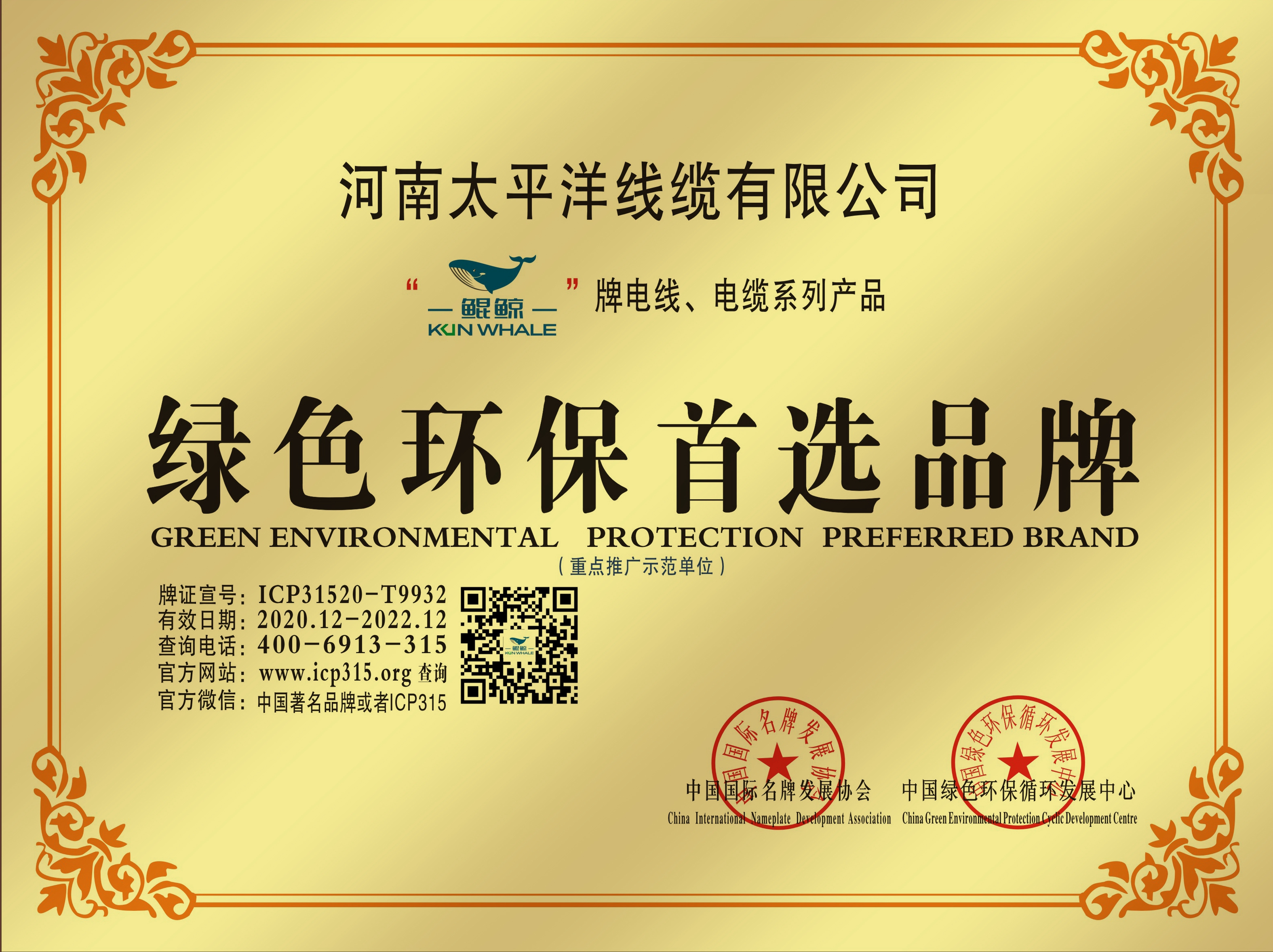 恭賀河南太平洋線纜榮獲綠色環(huán)保品牌