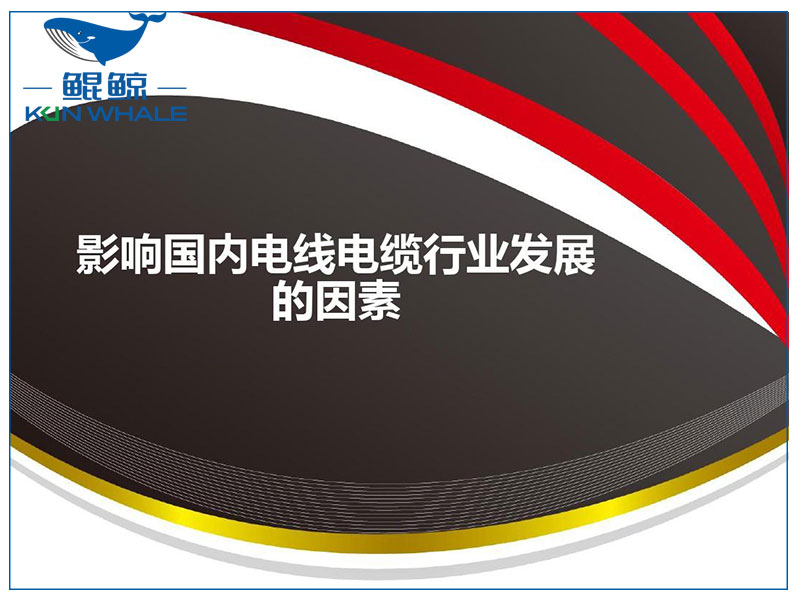 河南太平洋電纜談電線電纜發(fā)展趨勢